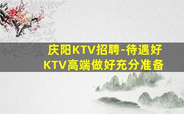 通辽夜总会招聘