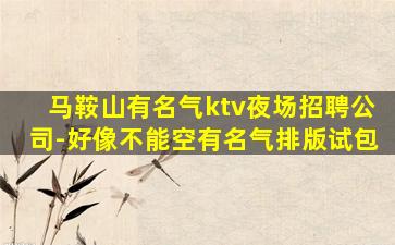 中山KTV招聘